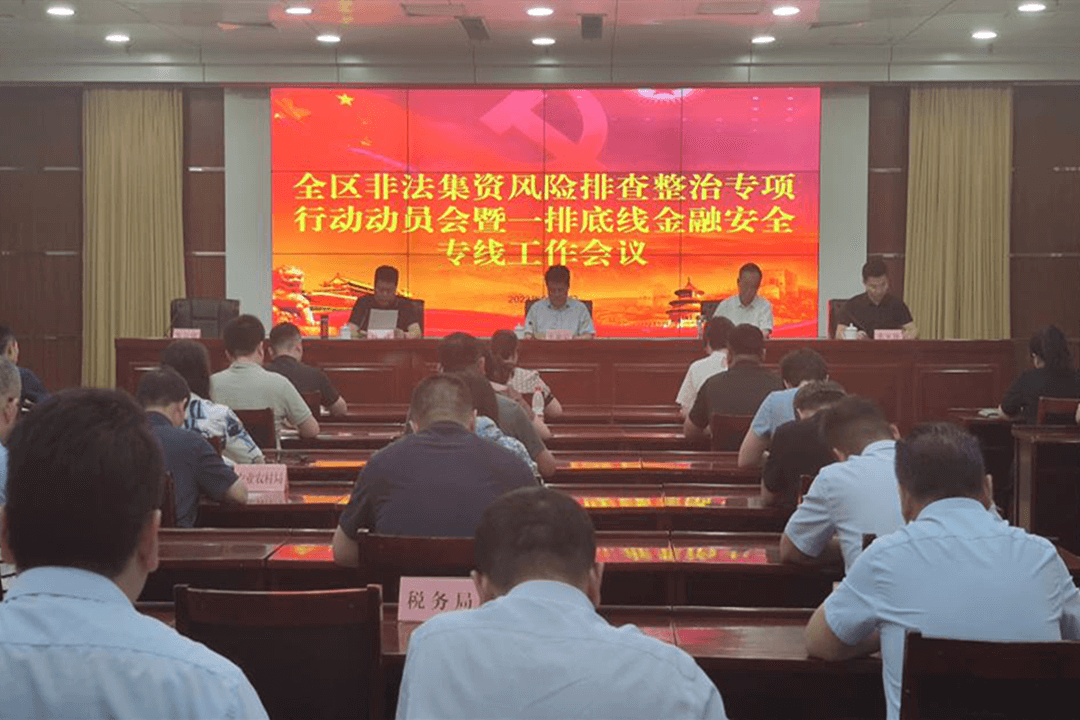 罗庄区非法集资风险排查整治专项行动动员会暨一排底线金融安全专线工作会议召开